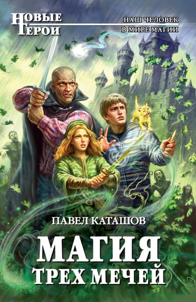 Магия трех мечей