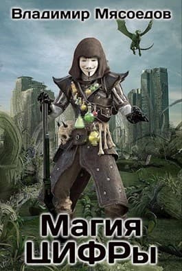 Магия ЦИФРы (СИ)