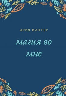 Магия во мне (СИ)