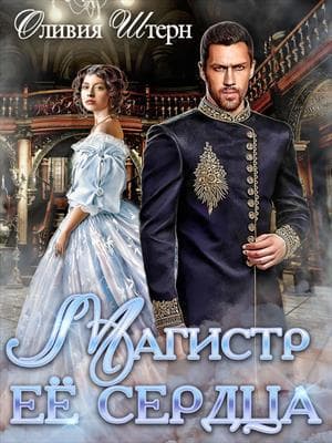 Магистр ее сердца (СИ)