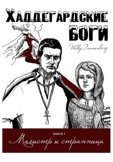 Магистр и странница