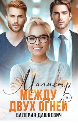 Магистр между двух Огней (СИ)