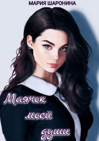 Маячок моеи души (СИ)