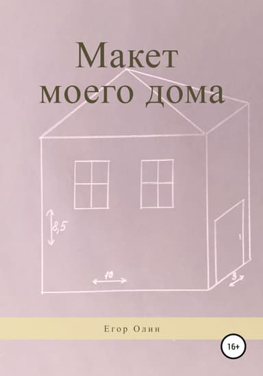 Макет моего дома