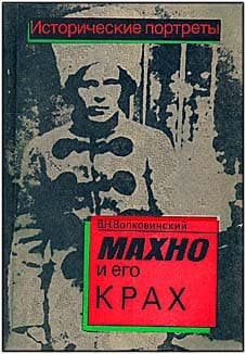  Махно и его крах