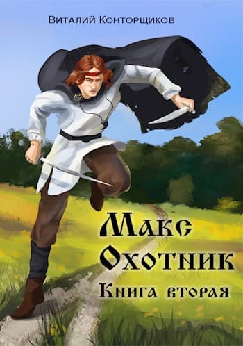 Макс. Охотник. Книга вторая.