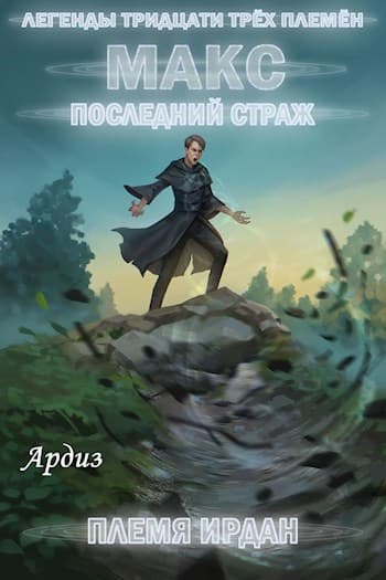 Макс. Последний страж: Племя Ирдан