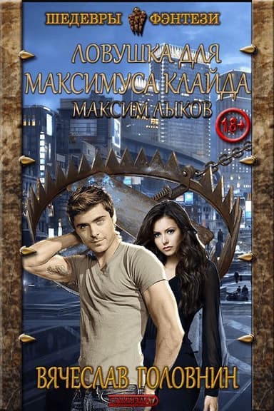 Максим Лыков (СИ)