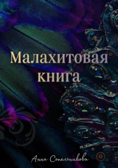 Малахитовая книга (СИ)