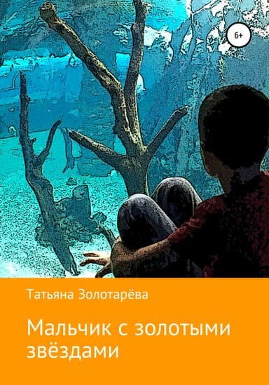 Мальчик с золотыми звездами