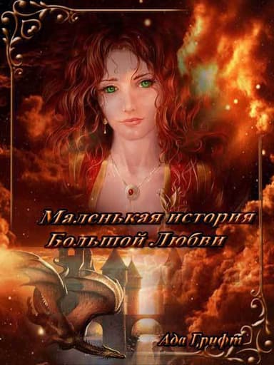 Маленькая история большой любви (СИ)
