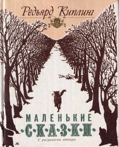 Маленькие сказки (перевод Хавкиной)