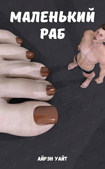 Маленький раб