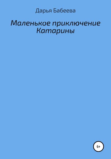 Маленькое приключение Катарины