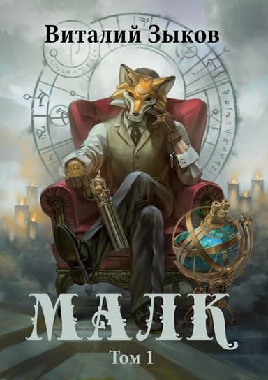 Малк. Том 1. Когда у тебя нет цели (СИ)
