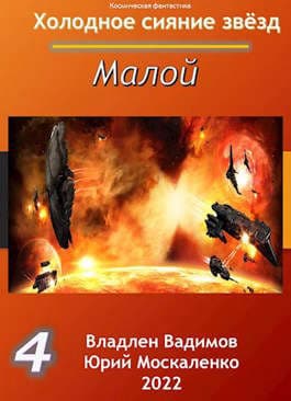 Малой Книга четвертая