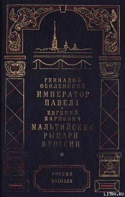 Мальтийские рыцари в России