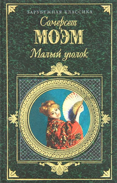Малый уголок