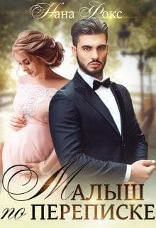 Малыш по переписке (СИ)