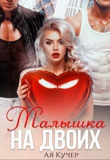 Малышка на двоих (СИ)