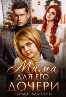 Мама для Его дочери (СИ)