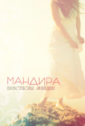 Мандира (СИ)