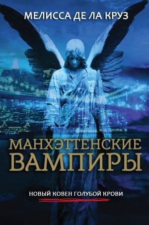 Манхэттенские вампиры