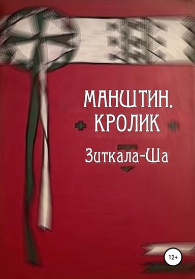 Манштин, Кролик