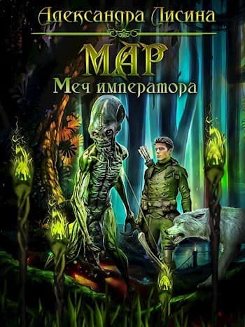 Мар. Меч императора (СИ)