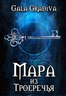 Мара из Троеречья (СИ)