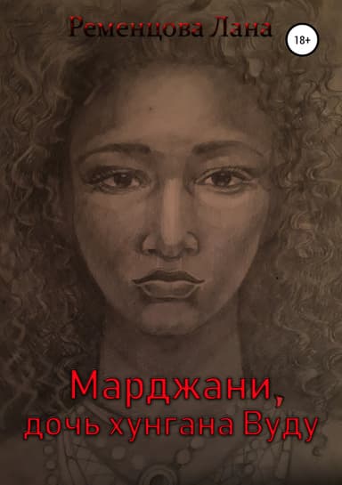 Марджани, дочь хунгана Вуду