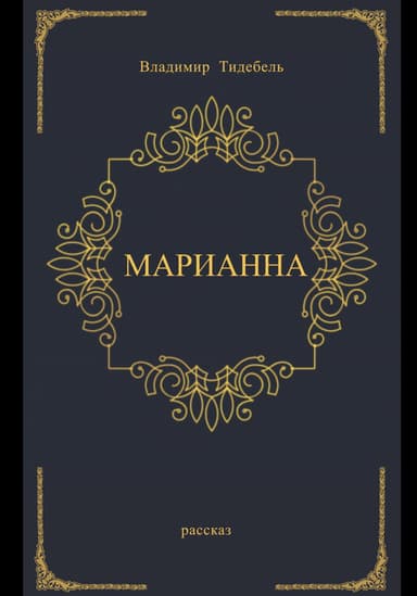 Марианна