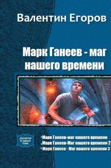 Марк Ганеев - маг нашего времени. Трилогия (СИ)