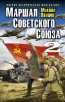 Маршал Советского Союза-2 (СИ)