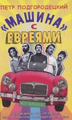 "Машина" с евреями