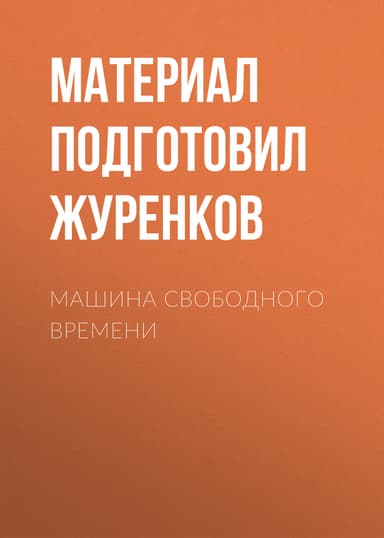 Машина свободного времени