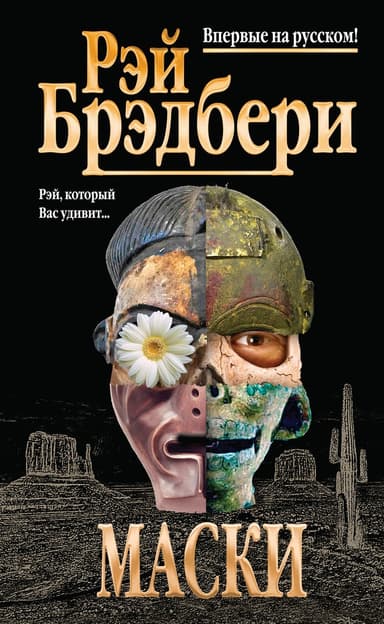 Маски 