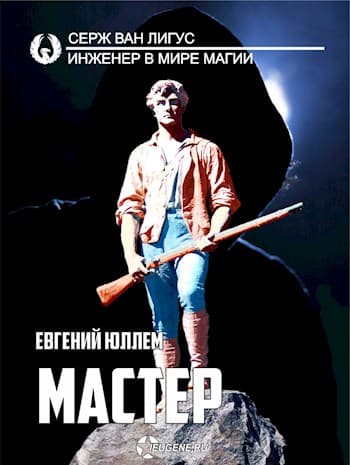 Мастер (черновик)