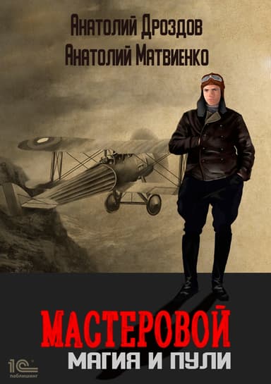 Мастеровой. Магия и пули