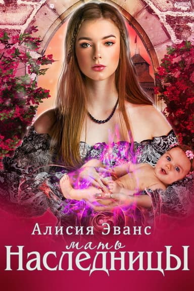 Мать наследника (СИ)