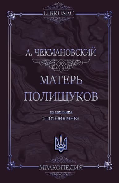 Матерь полищуков