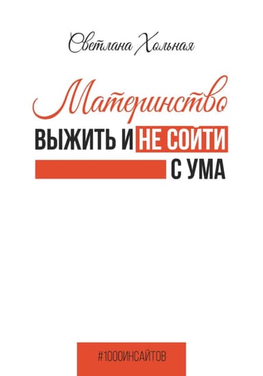 Материнство: выжить и не сойти с ума