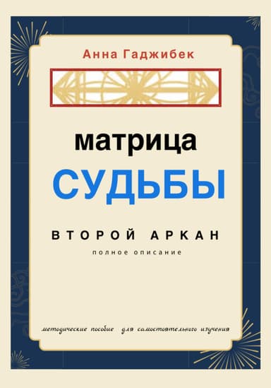 Матрица Судьбы. Второй аркан. Полное описание