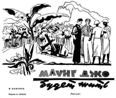 Маунг Джо будет жить.