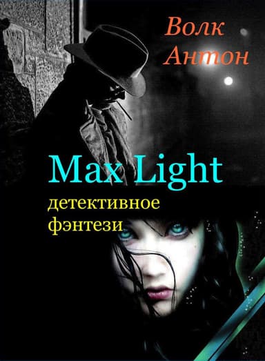 Max Light (детективное фэнтези в стиле нуар)