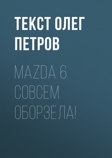 Mazda 6 совсем оборзела!