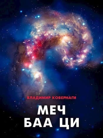 Меч Баа Ци (СИ)
