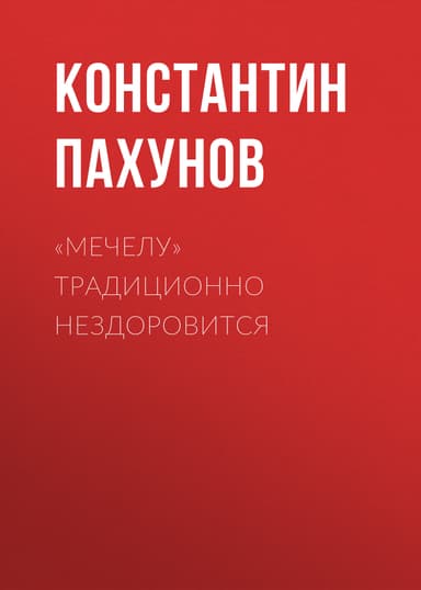 «Мечелу» традиционно нездоровится