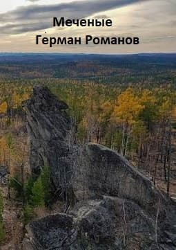 «Меченые» (СИ)