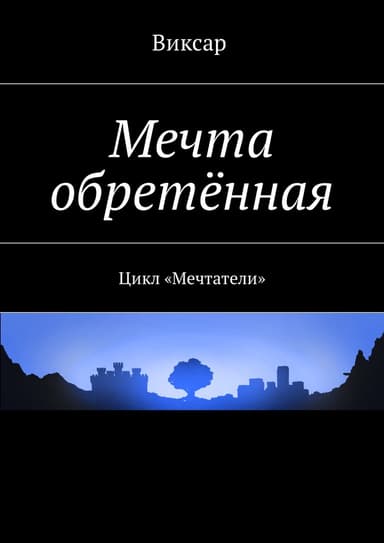 Мечта обретённая